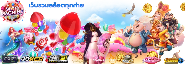 เว็บรวมสล็อตทุกค่าย