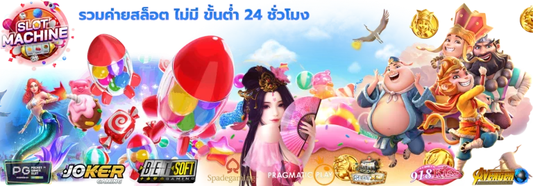 รวมค่ายสล็อต ไม่มี ขั้นต่ำ 24 ชั่วโมง